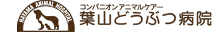 コンパニオンアニマルケアー葉山どうぶつ病院
