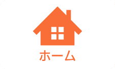 ホーム