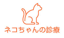ネコちゃんの診療