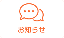 お知らせ