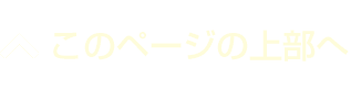 このページ上部へ