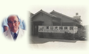 開業当時の葉山どうぶつ病院