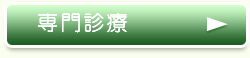 専門診療
