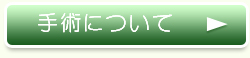 手術について